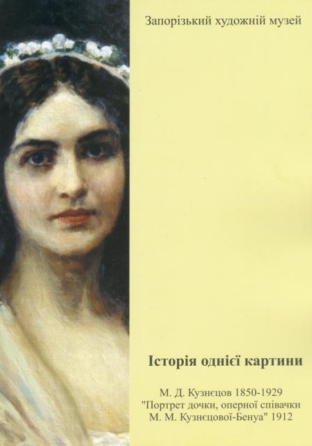 Історія однієї картини. М. Кузнецов "Портрет дочки". 2008